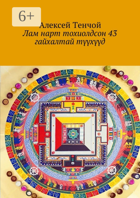 Лам нарт тохиолдсон 43 гайхалтай түүхүүд