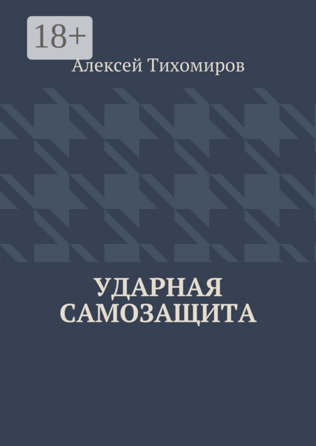 Ударная самозащита. Драка. Книга четвертая, Алексей Тихомиров