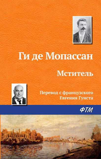 Мститель, Ги де Мопассан
