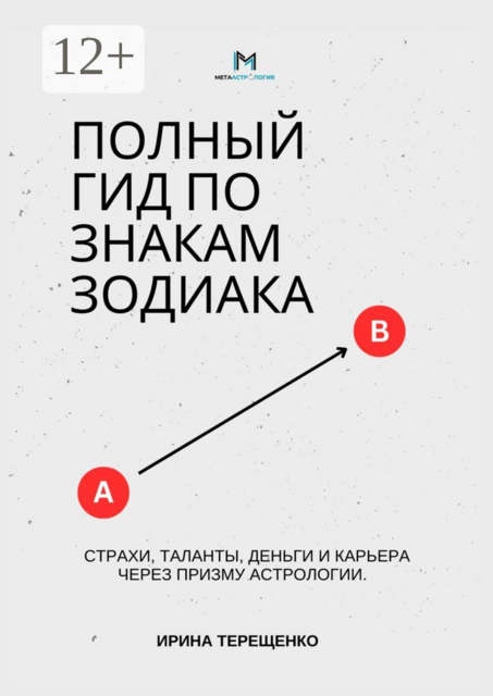 Полный гид по знакам зодиака. Страхи, таланты, деньги и карьера через призму астрологии