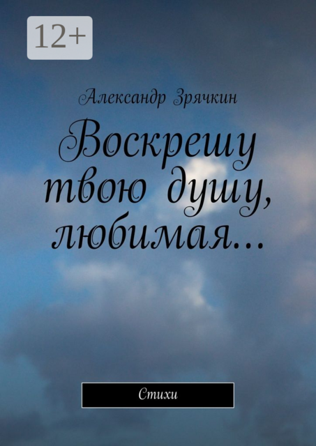 Воскрешу твою душу, любимая…