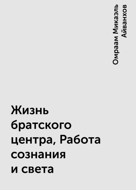 Жизнь братского центра, Работа сознания и света