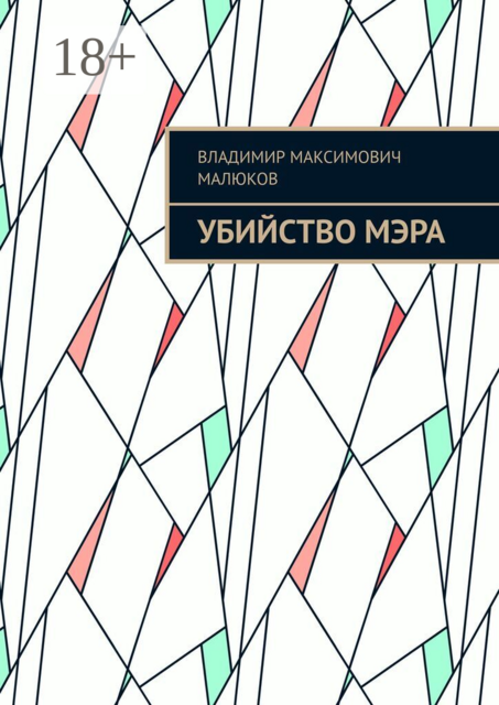 Убийство мэра