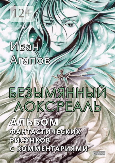 Безымянный локсреаль. Альбом фантастических рисунков с комментариями