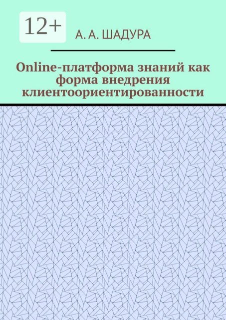 Online-платформа знаний как форма внедрения клиентоориентированности