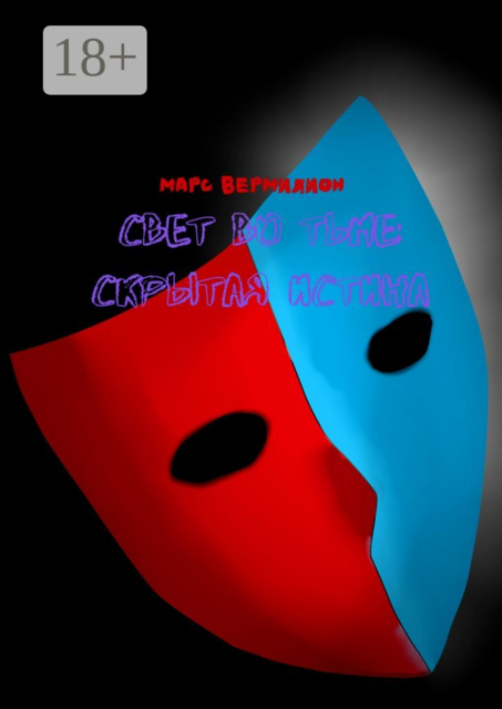 Свет во тьме: Скрытая истина
