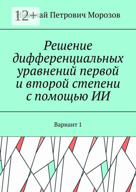 Решение дифференциальных уравнений первой и второй степени с помощью ИИ. Вариант 1