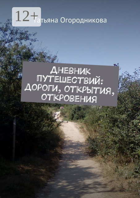 Дневник путешествий: дороги, открытия, откровения