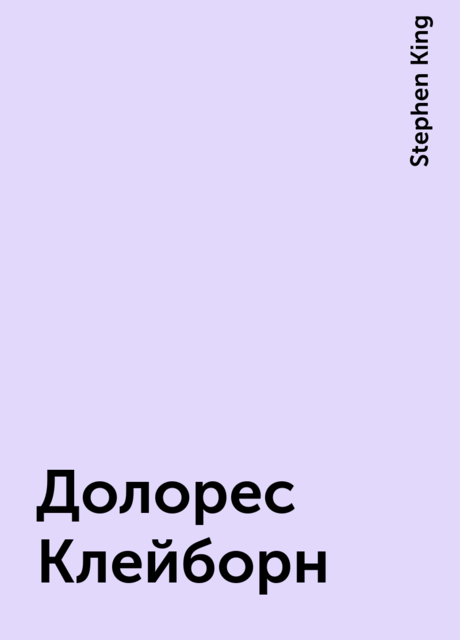 Долорес Клейборн