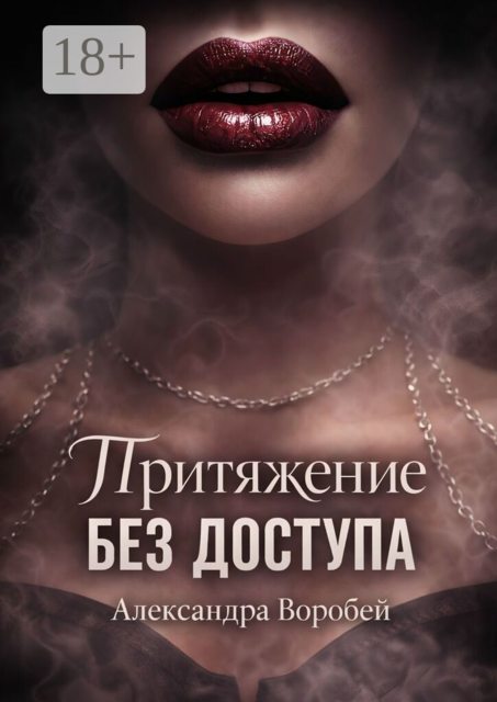 Притяжение без доступа