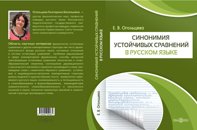 Синонимия устойчивых сравнений в русском языке