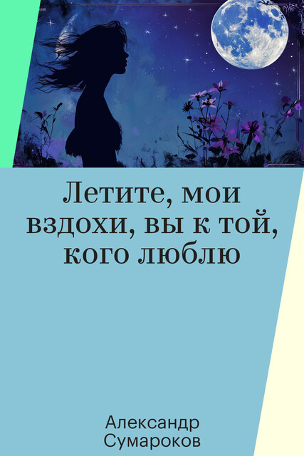 Летите, мои вздохи, вы к той, кого люблю