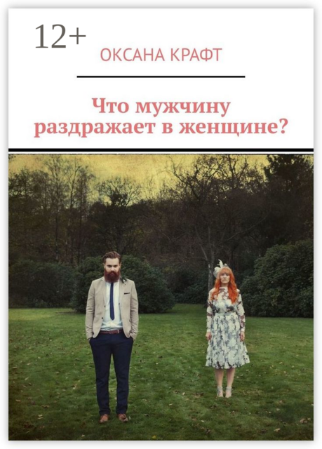 Что мужчину раздражает в женщине, Оксана Крафт