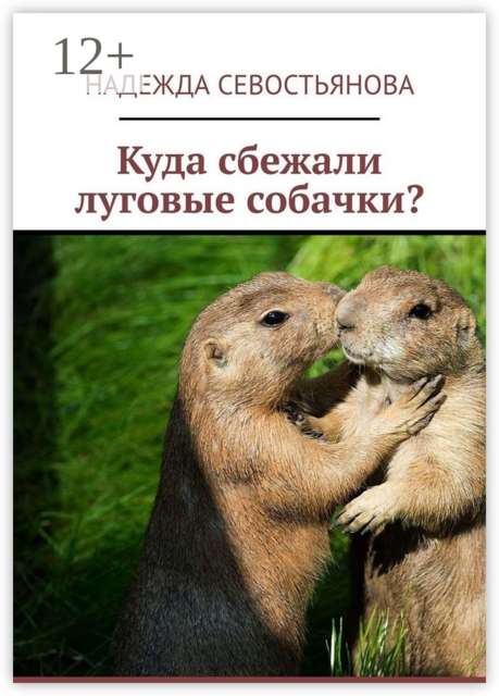 Куда сбежали луговые собачки
