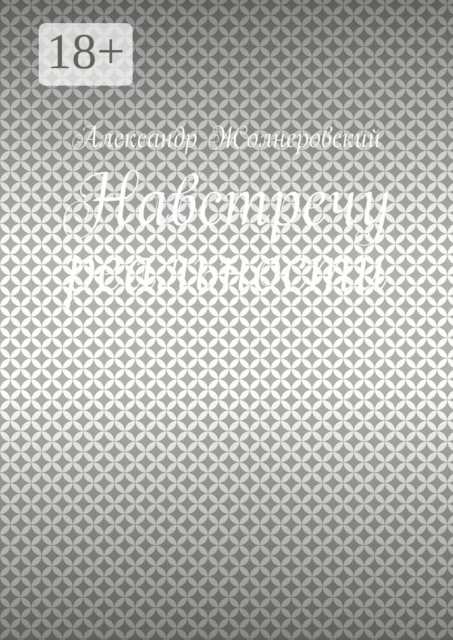 Навстречу реальности