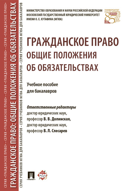 Гражданское право: общие положения об обязательствах