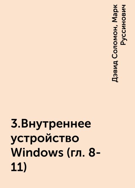 3.Внутреннее устройство Windows (гл. 8-11)