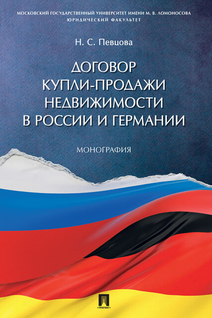 Договор купли-продажи недвижимости в России и Германии. Монография