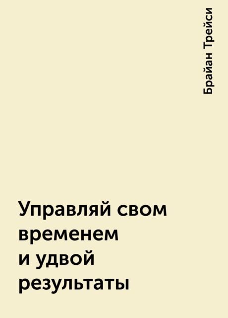 Управляй свом временем и удвой результаты