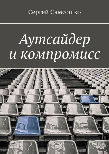 Аутсайдер и компромисс