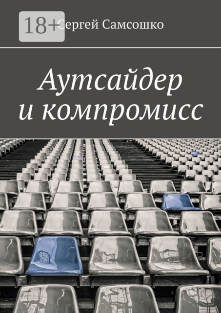 Аутсайдер и компромисс