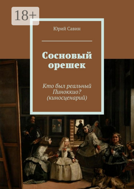 Сосновый орешек. Кто был реальный Пиноккио? (киносценарий)