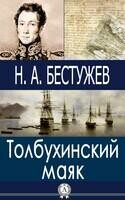 Толбухинский маяк