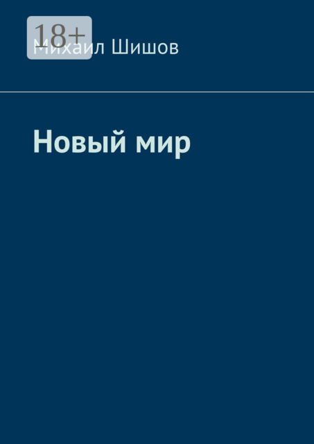 Новый мир, Михаил Шишов