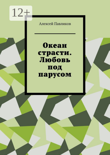 Океан страсти. Любовь под парусом