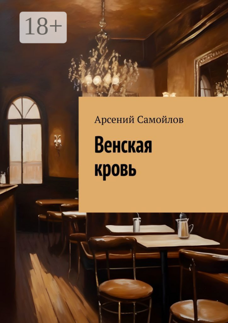 Венская кровь
