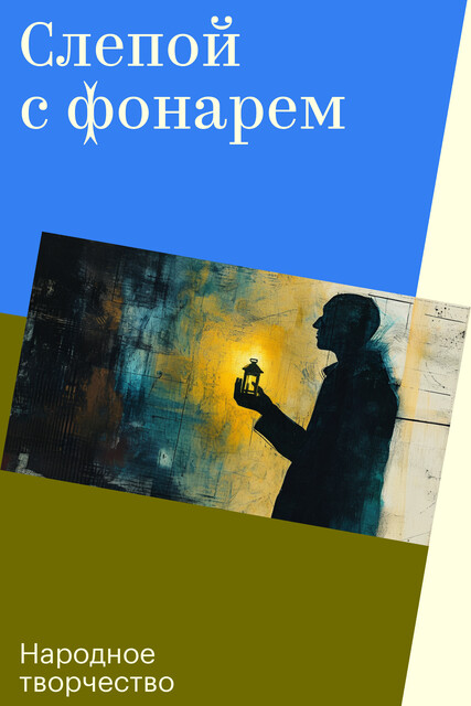 Слепой с фонарем