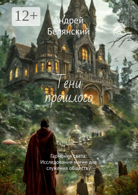 Тени прошлого. Гармония света: Исследование магии для служения обществу