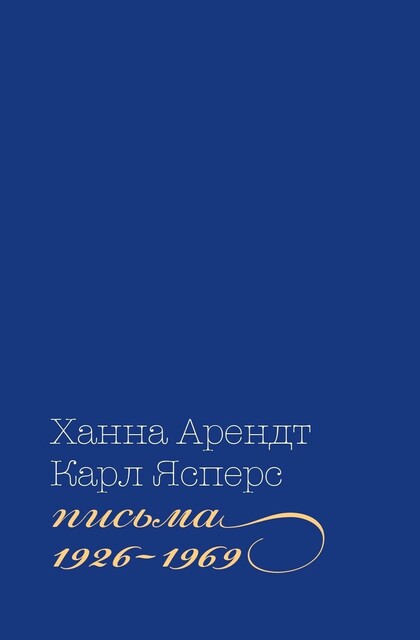 Письма, 1926–1969