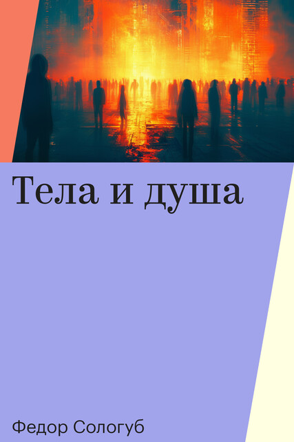 Тела и душа