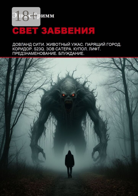Свет забвения