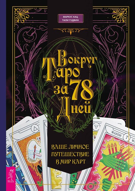 Вокруг Таро за 78 дней. Ваше личное путешествие в мир карт