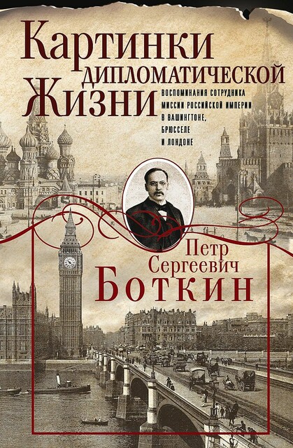 Картинки дипломатической жизни. Воспоминания сотрудника миссии Российской империи в Вашингтоне, Брюсселе и Лондоне