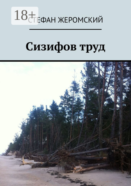 Сизифов труд