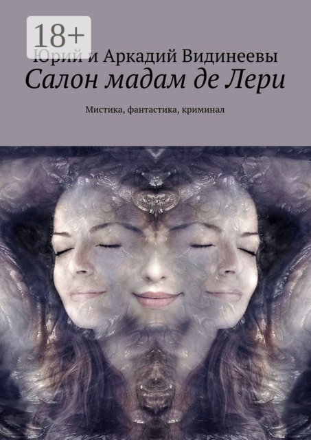 Салон мадам де Лери. Мистика, фантастика, криминал