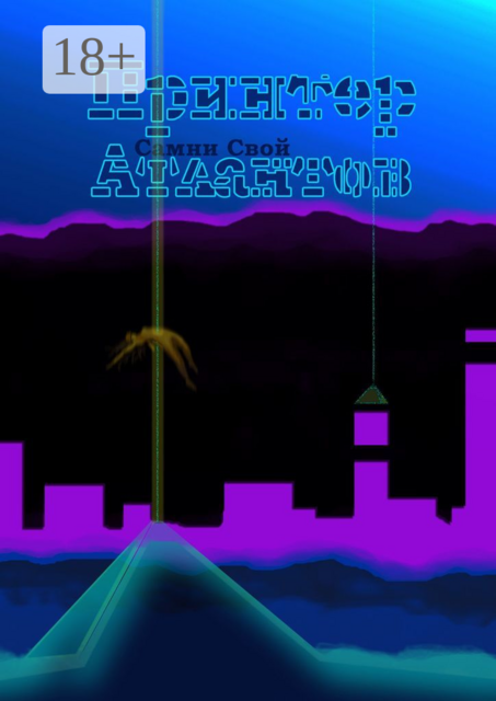 Принтер Атлантов. Новейшая теория происхождения Человечества, Самни Свой