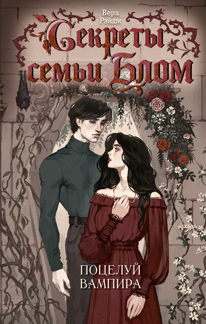 Секреты семьи Блом. Поцелуй вампира