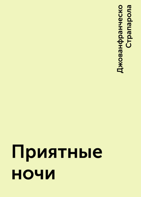 Приятные ночи