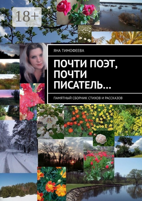 Почти поэт, почти писатель…. Памятный сборник стихов и рассказов, Яна Тимофеева