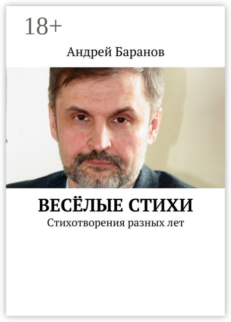 Весёлые стихи. Стихотворения разных лет