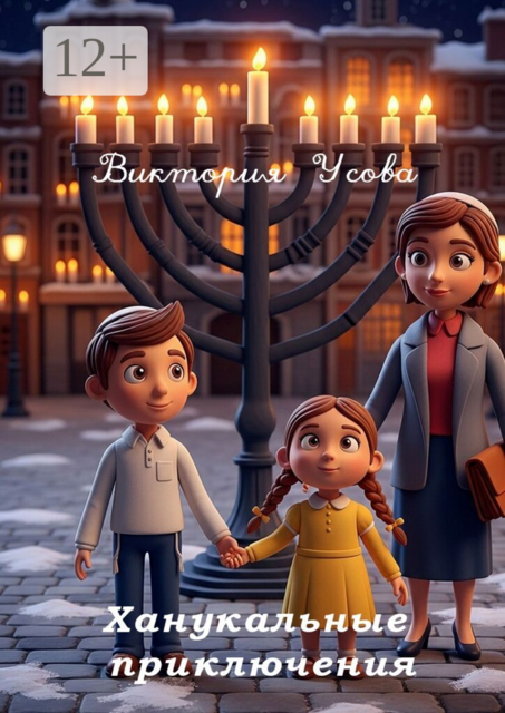 Ханукальные приключения