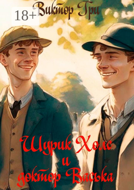 Шурик Холс и Доктор Васька