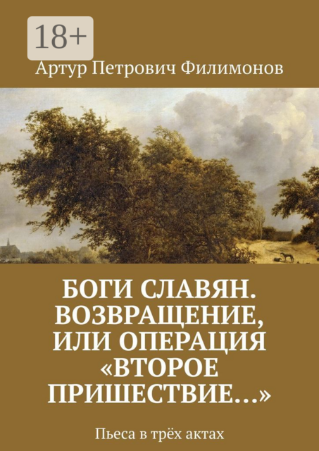 Боги славян. Возвращение, или Операция «Второе пришествие…». Пьеса в трёх актах
