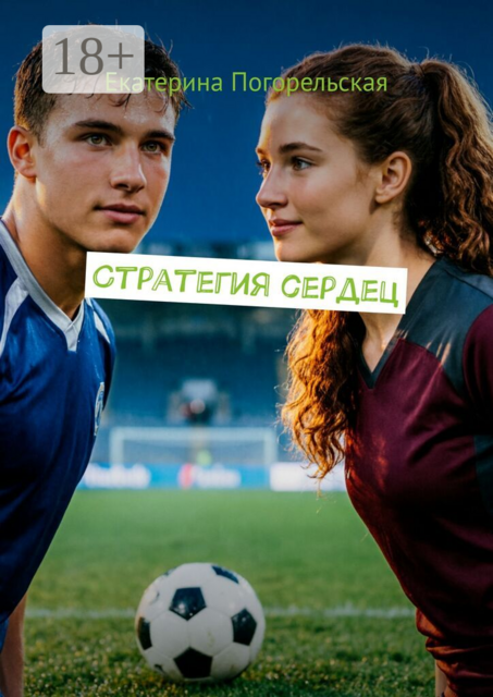 Стратегия сердец