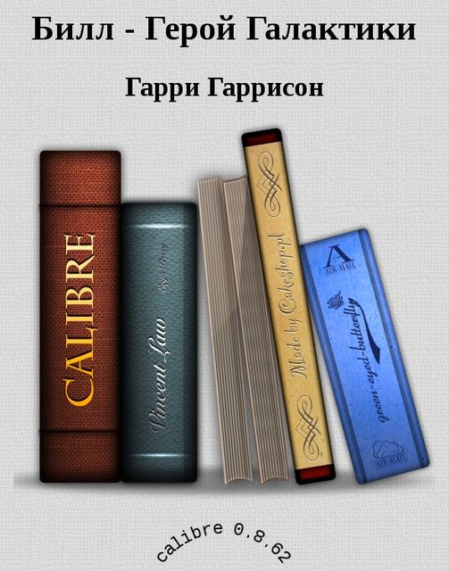 Билл – герой Галактики. Книга 1. Билл – герой Галактики
