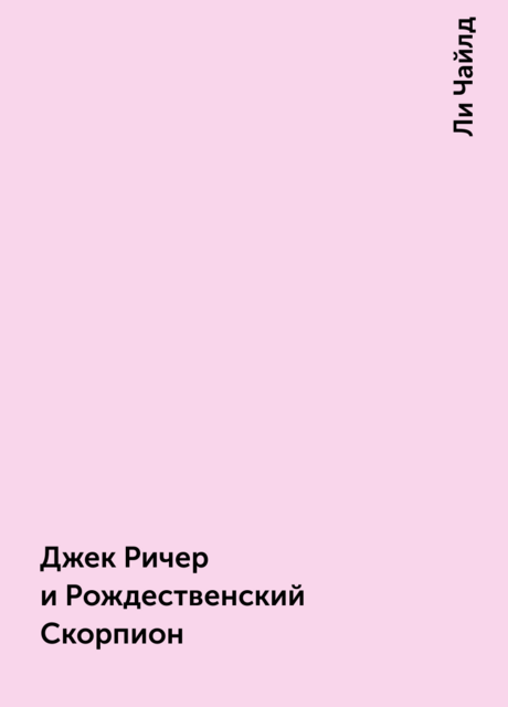 Джек Ричер и Рождественский Скорпион